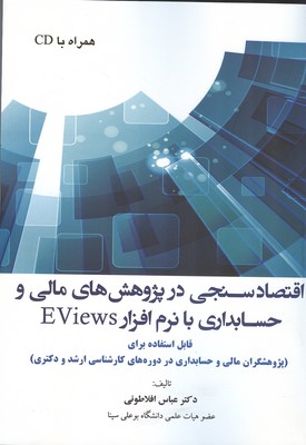 ‏‫اقتصادسنجی در پژوهش‌های مالی و حسابداری با نرم‌افزار  Eviews‬‬: (قابل استفاده برای (پژوهشگران مالی و حسابداری در دوره‌های کارشناسی ارشد و دکتری)